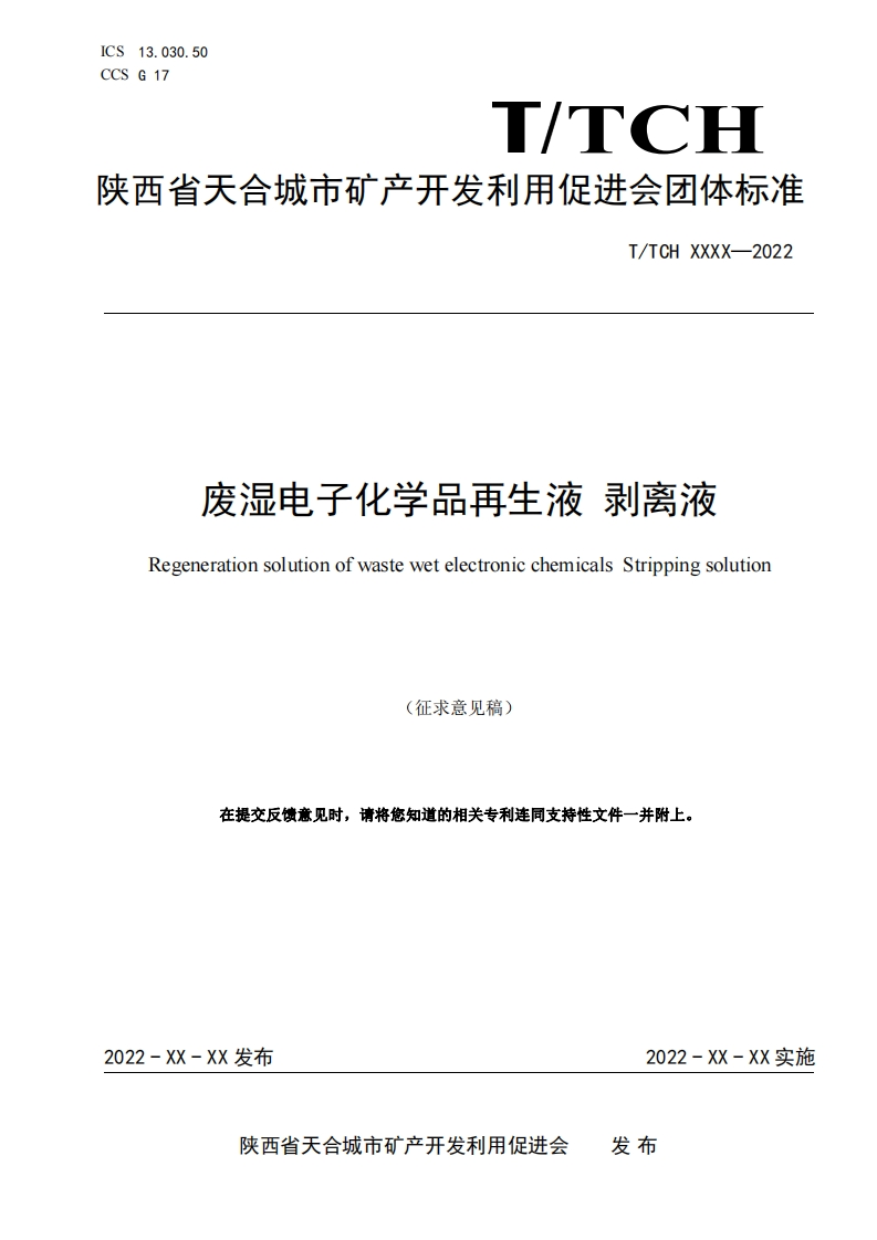 附件1：《废湿电子化学品再生液剥离液（征求意见稿）》