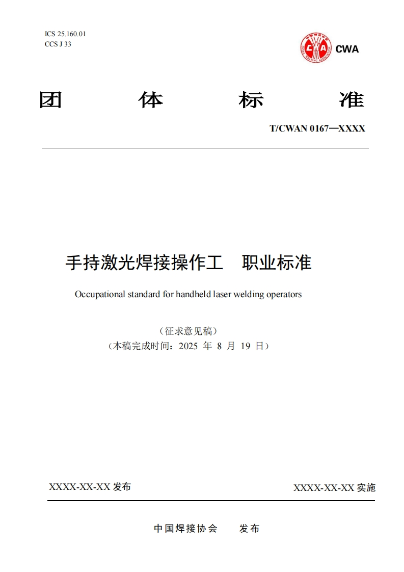 附件1：《手持激光焊接操作工-职业标准》（征求意见稿）