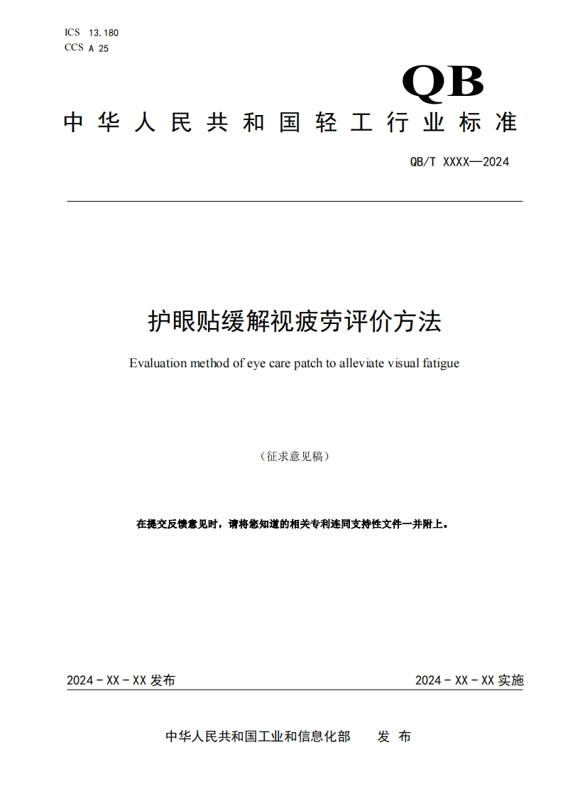 附件1：《护眼贴缓解视疲劳评价方法》行业标准（征求意见稿）