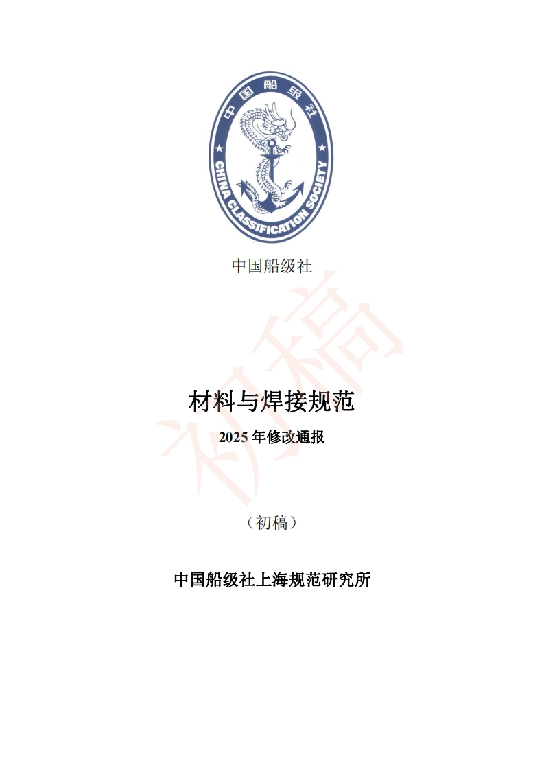 附件1：《材料与焊接规范》2025修改通报（初稿）