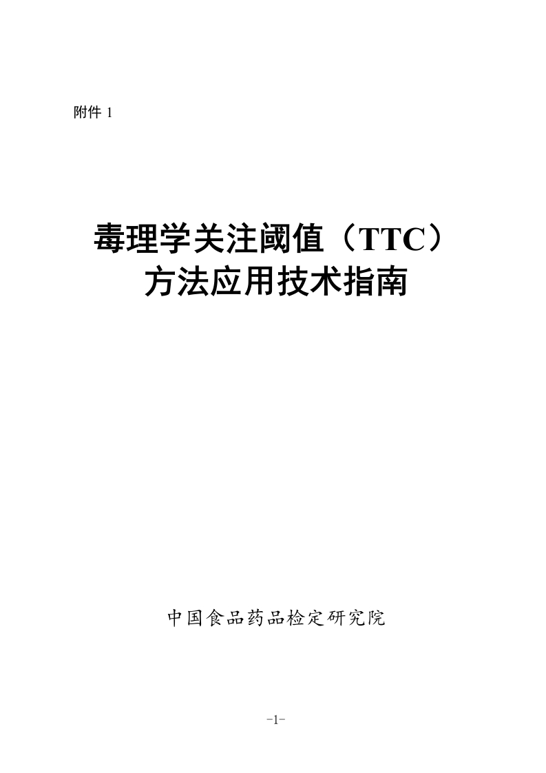 附件1：《毒理学关注阈值（TTC）方法应用技术指南》