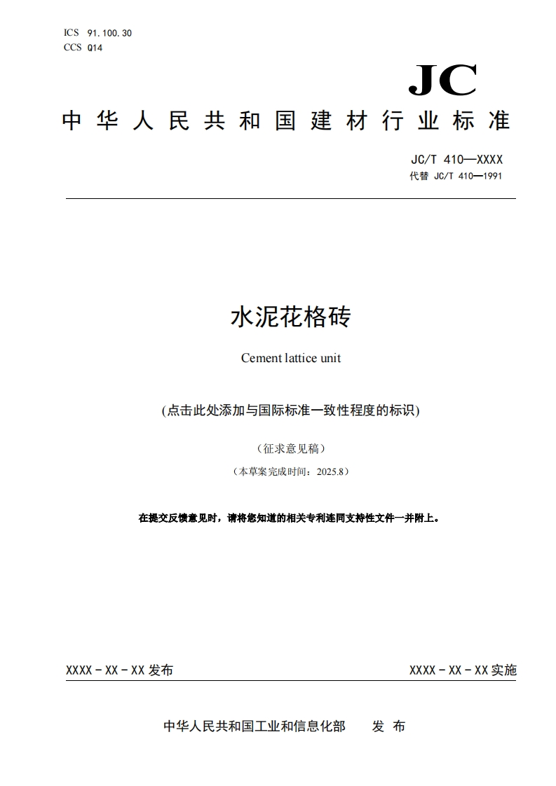 附件1：《水泥花格砖》（征求意见稿）