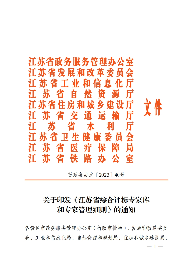 附件1：《江苏省综合评标专家库和专家管理细则》