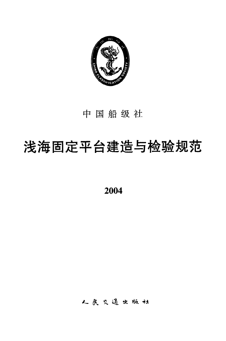 附件1：《浅海固定平台建造与检验规范》（2004）