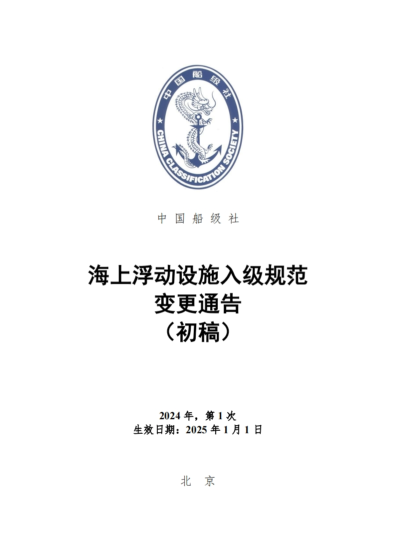 附件1：《海上浮动设施入级规范》2024年第1次规范变更通告（初稿）