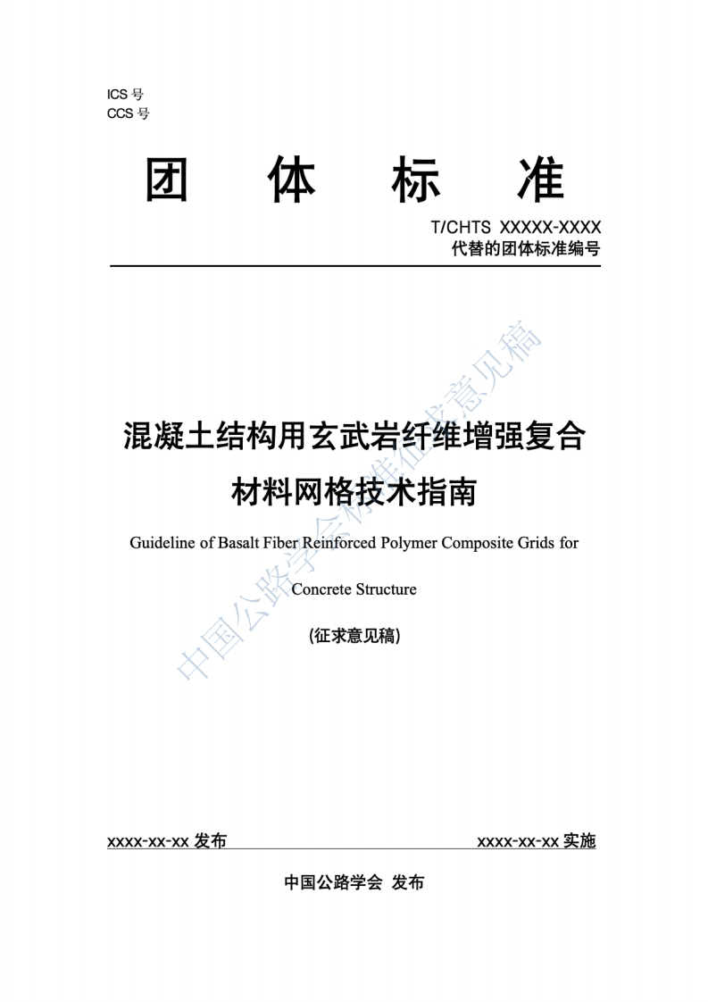 附件1：《混凝土结构用玄武岩纤维增强复合材料网格技术指南》（）