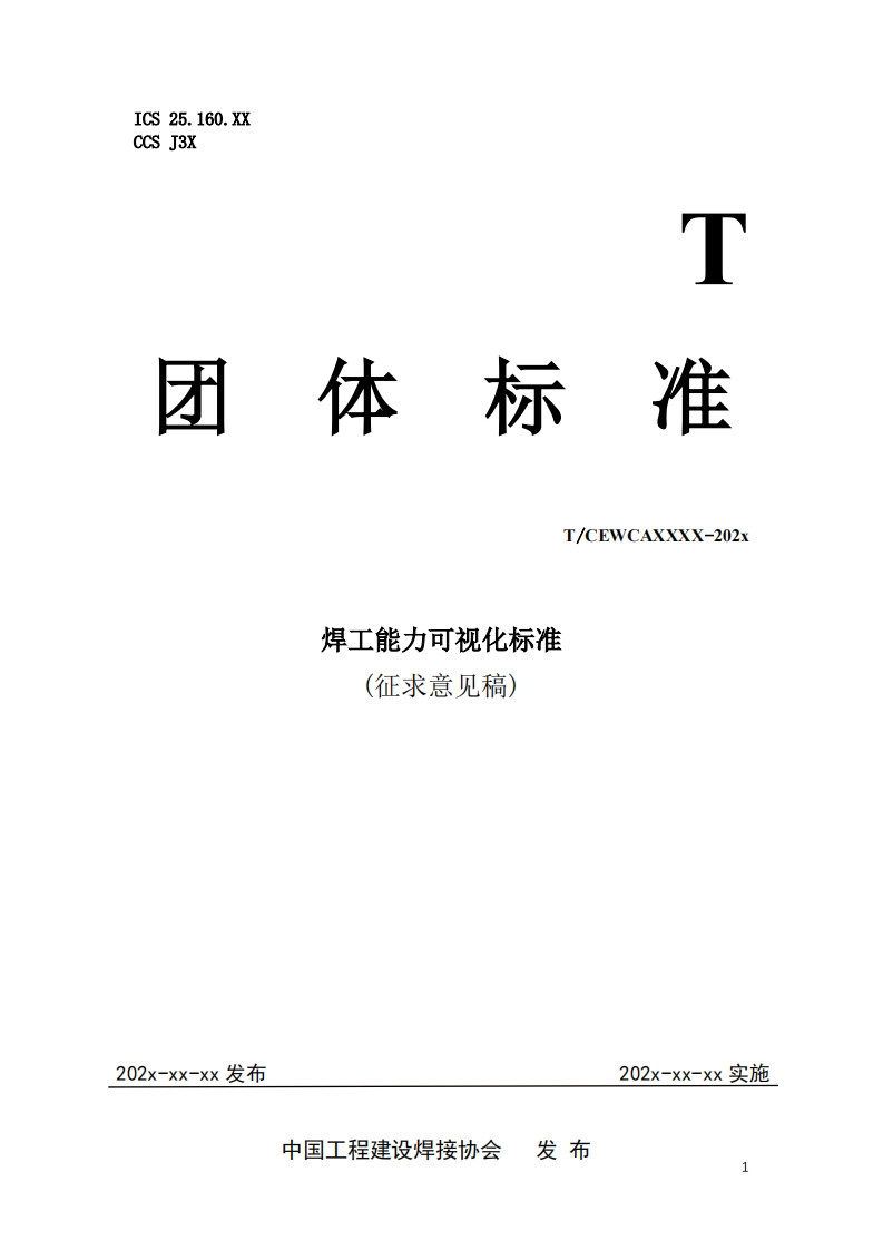 附件1：《焊工能力可视化标准》（征求意见稿）