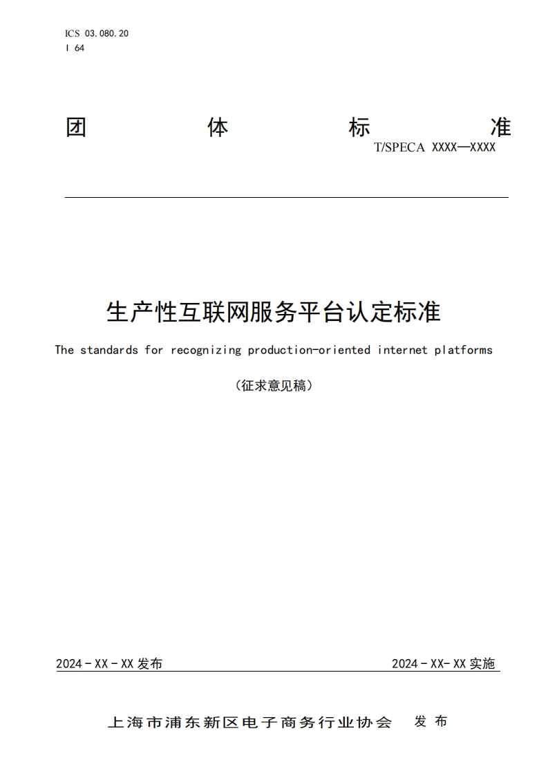 附件1：《生产性互联网服务平台认定标准》（征求意见稿）