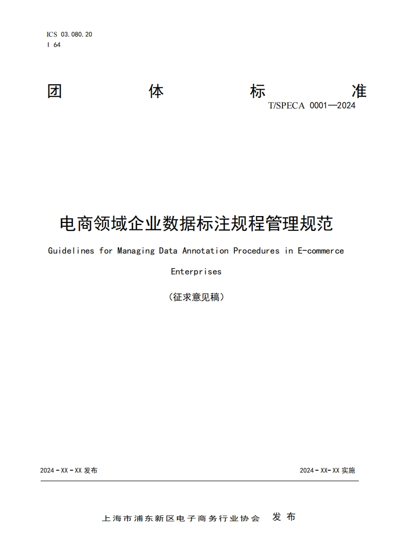 附件1：《电商领域企业数据标注规程管理规范团体标准》（征求意见稿）