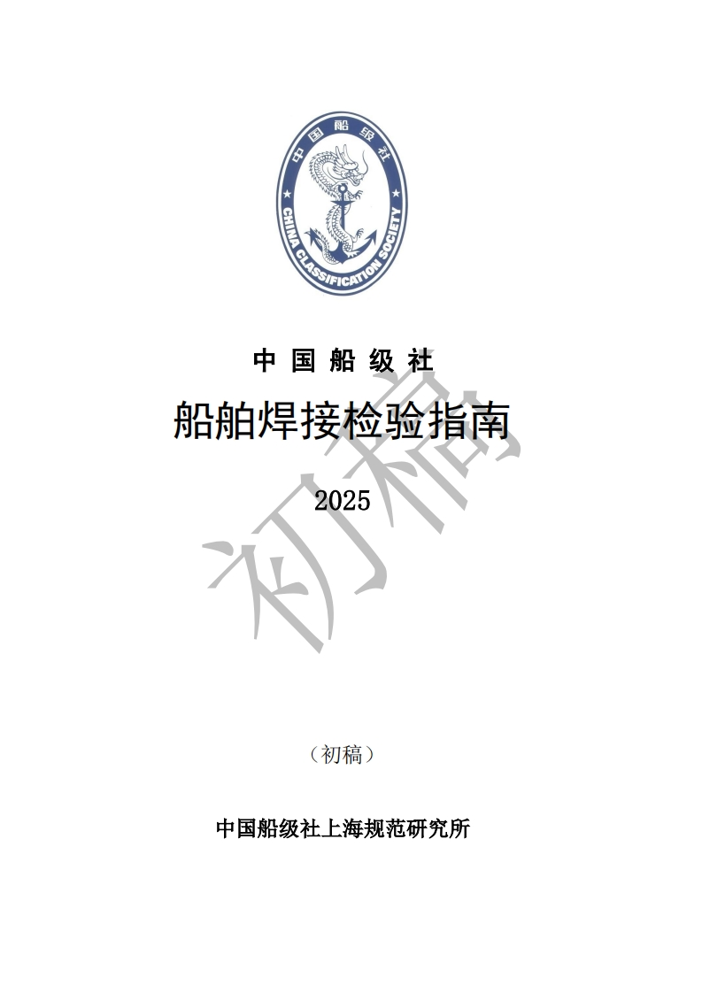 附件1：《船舶焊接检验指南》2025（初稿）含简要编写说明