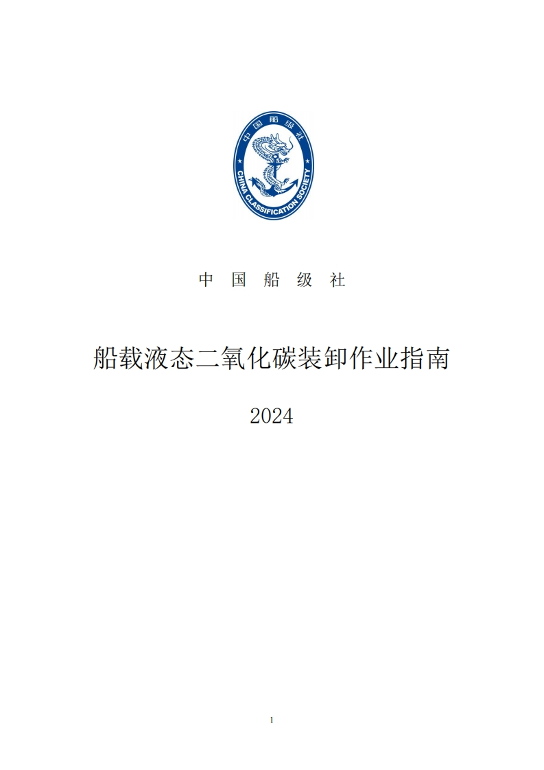 附件1：《船载液态二氧化碳装卸作业指南》（初稿）
