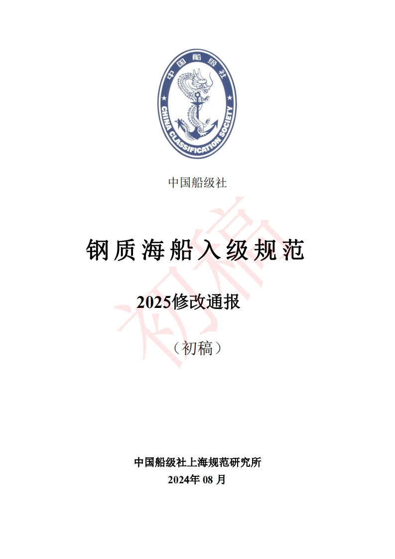 附件1：《钢质海船入级规范》2025修改通报（初稿）