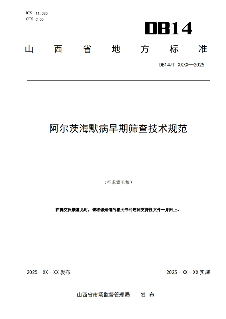 附件1：《阿尔茨海默病早期筛查技术规范》（征求意见稿）