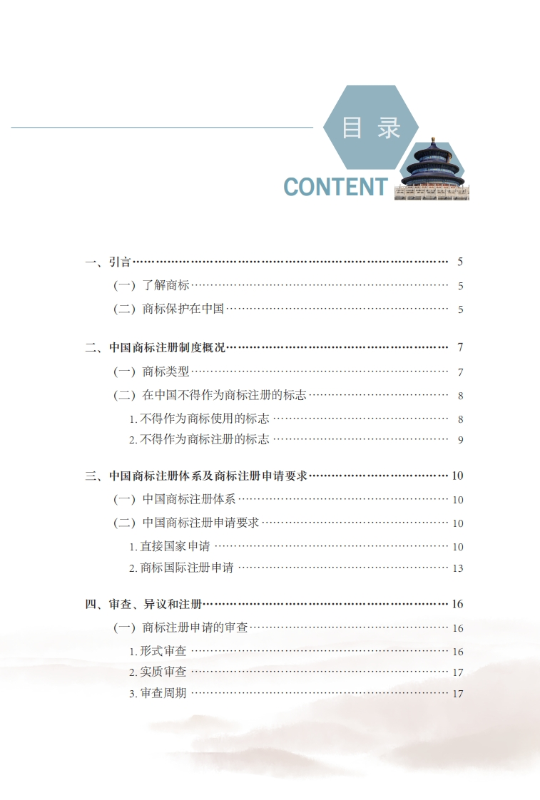 附件1：中国商标法律保护和执法指南（中文版）