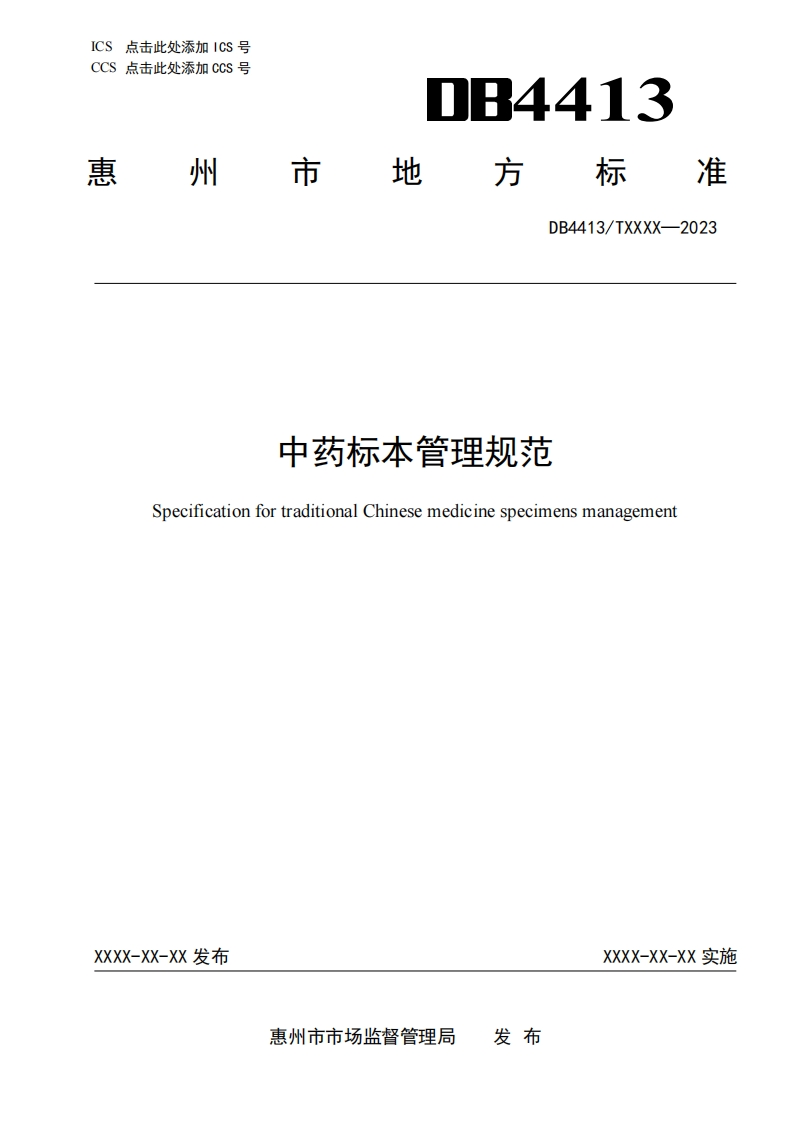 附件1：中药标本管理规范草案（征求意见稿）