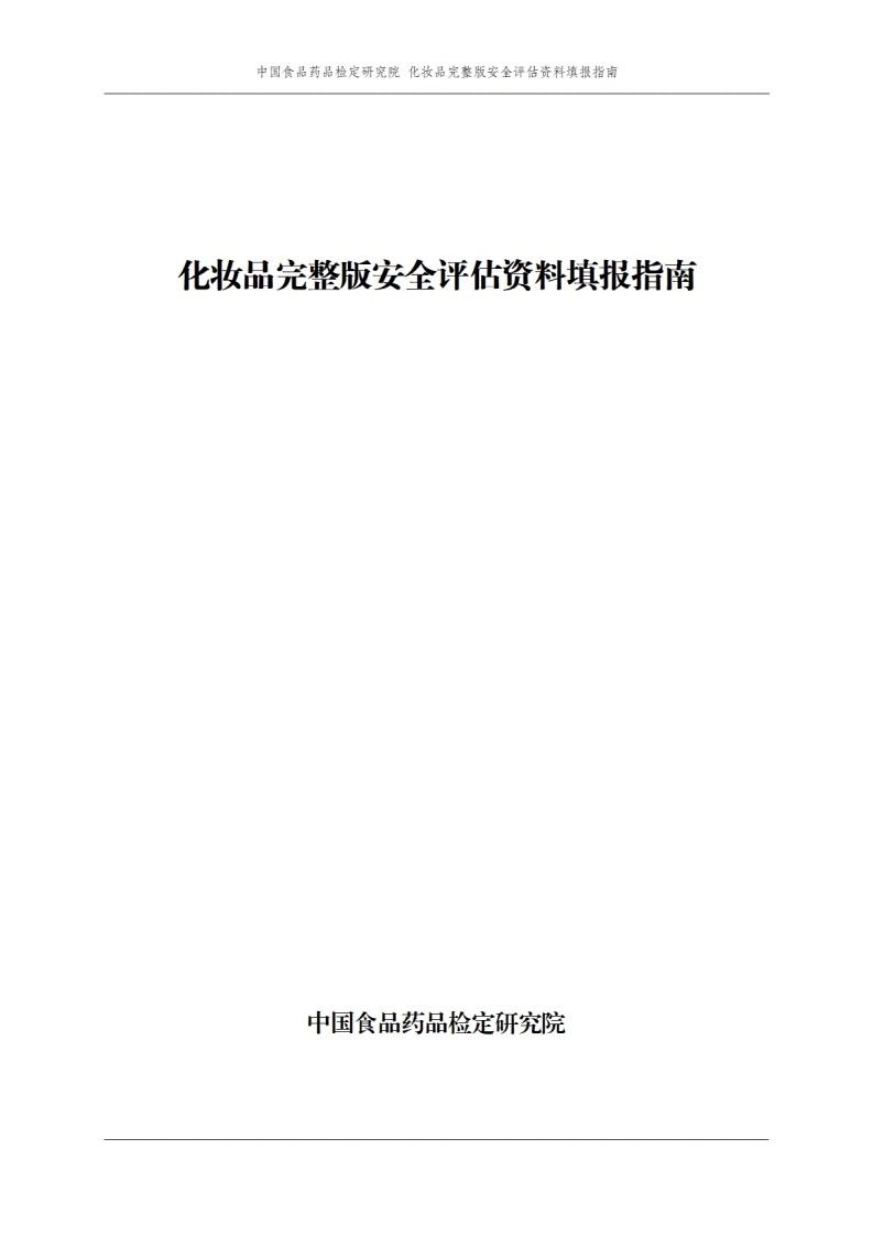 附件1：化妆品完整版安全评估资料填报指南