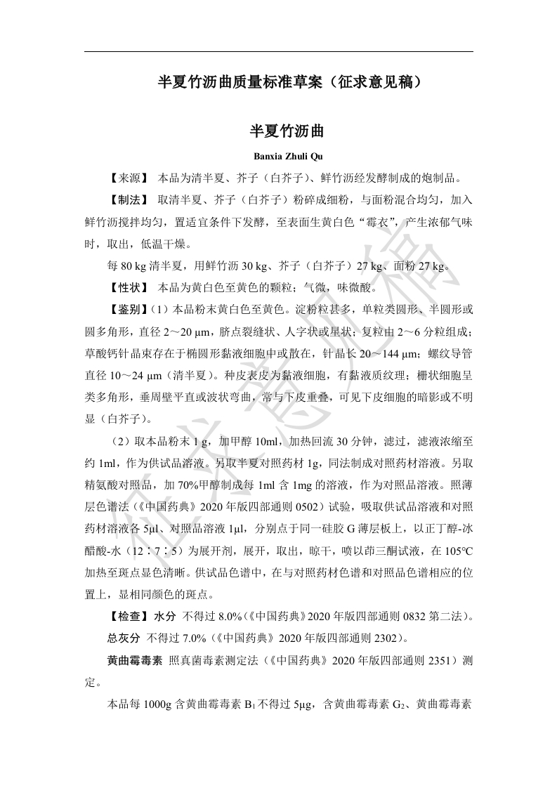 附件1：半夏竹沥曲质量标准（征求意见稿）