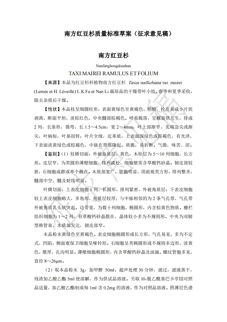 附件1：南方红豆杉质量标准（征求意见稿）