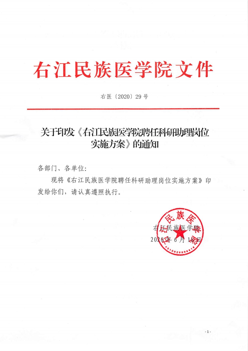 附件1：右江民族医学院聘任科研助理岗位实施方案