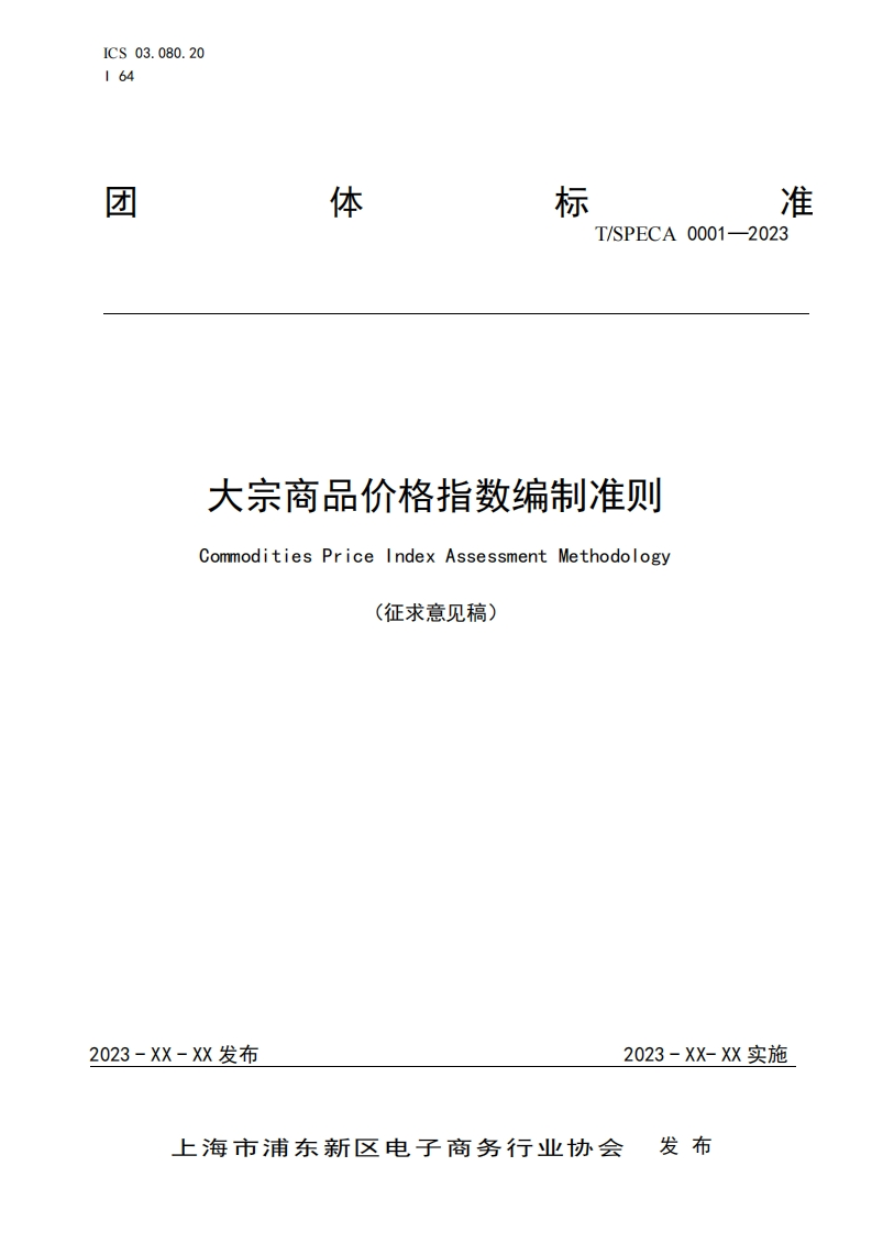 附件1：大宗商品价格指数编制准则（征求意见稿）