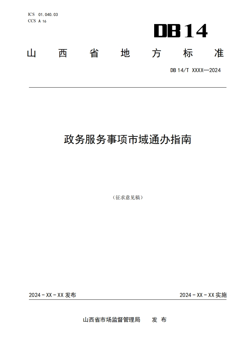 附件1：山西省地方标准《政务服务事项市域通办指南》（征求意见稿）