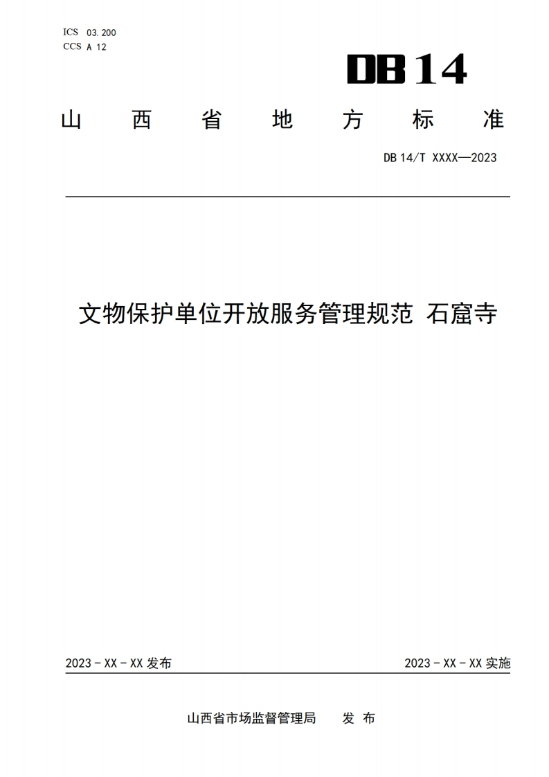 附件1：山西省地方标准《文物保护单位开放服务管理规范--石窟寺》征求意见稿10月