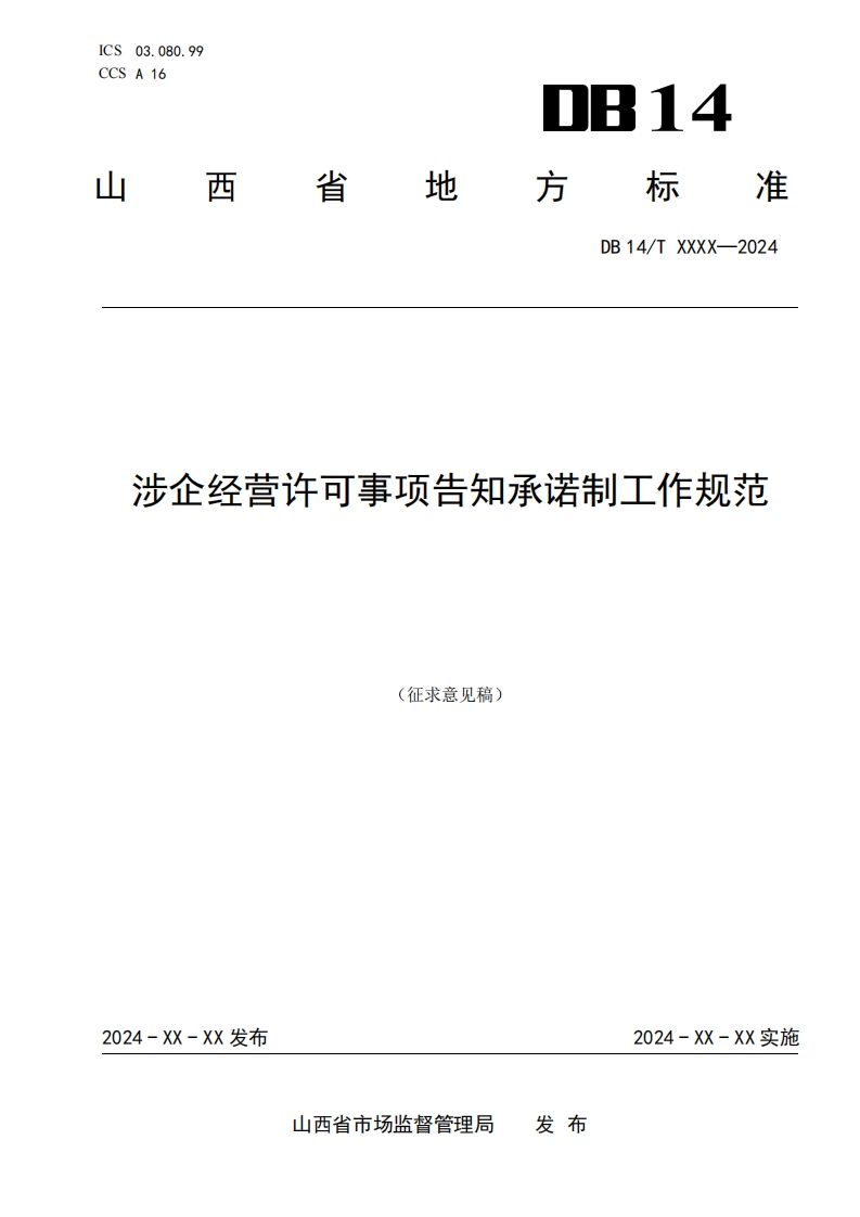 附件1：山西省地方标准《涉企经营许可事项告知承诺制工作规范》征求意见稿