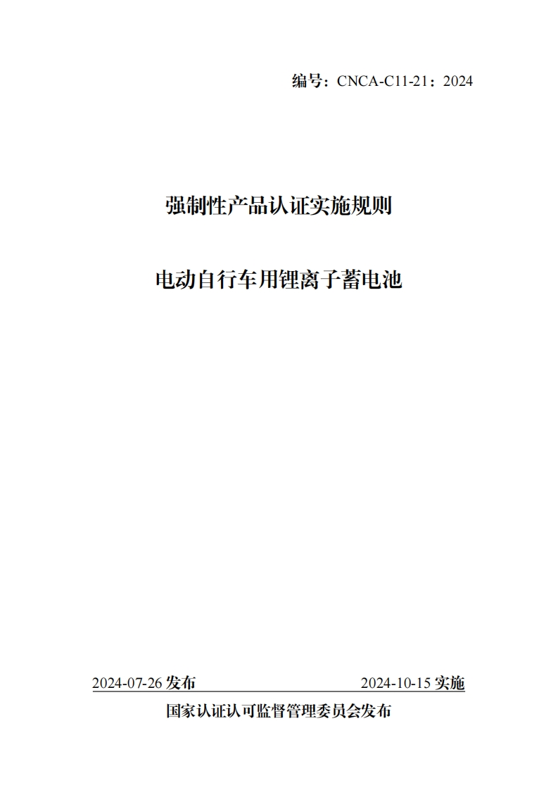 附件1：强制性产品认证实施规则电动自行车用锂离子蓄电池
