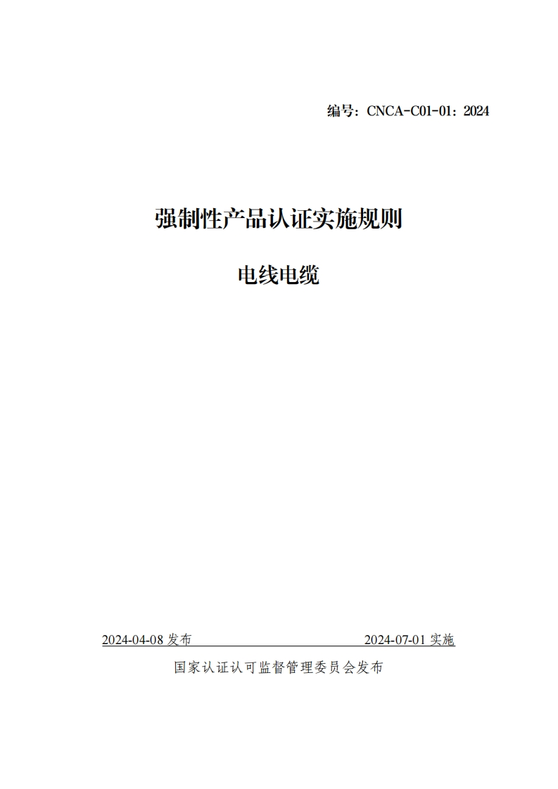 附件1：强制性产品认证实施规则电线电缆（CNCA-C01-01：2024）