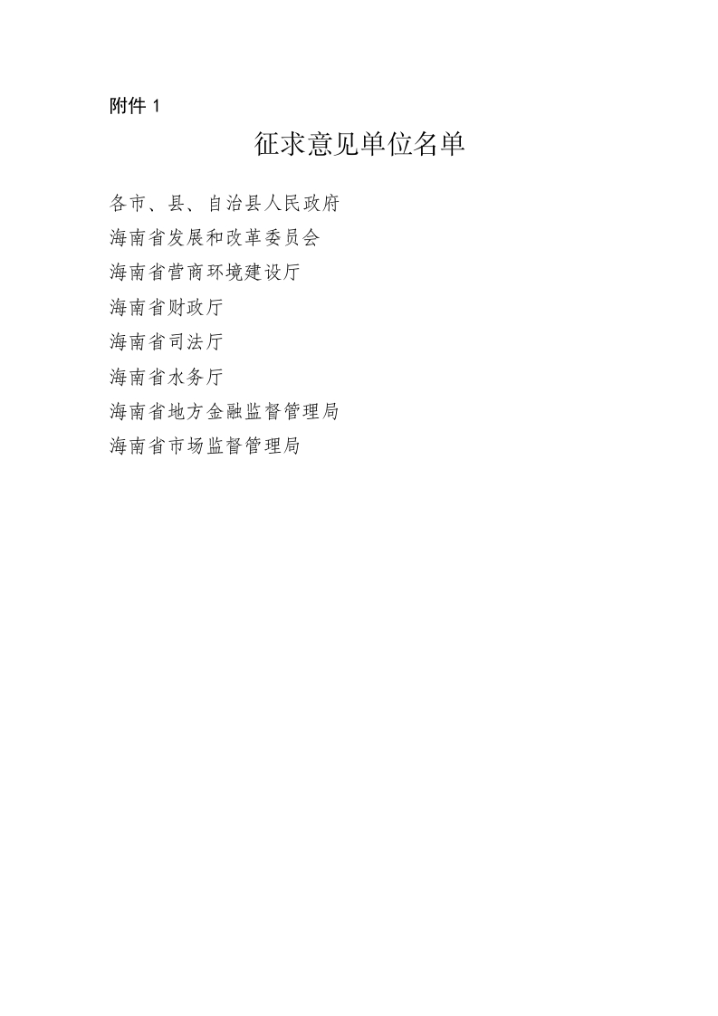 附件1：征求单位意见名单