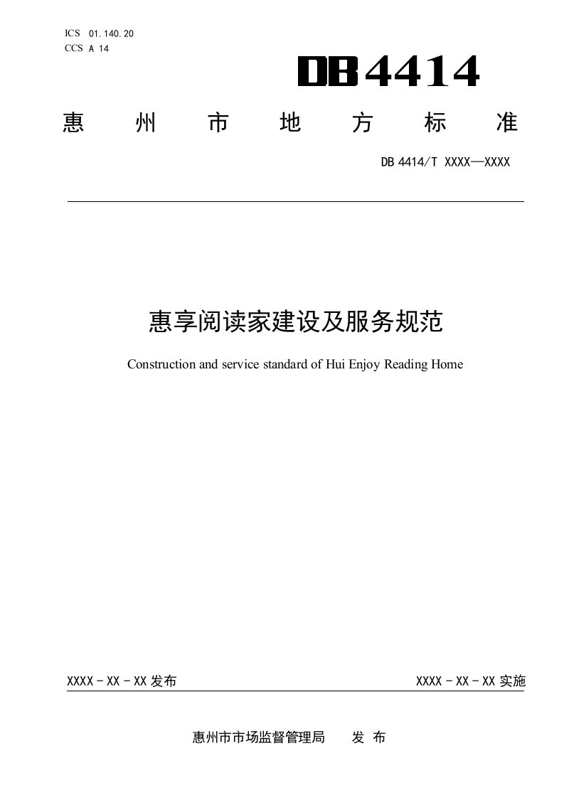 附件1：惠享阅读家建设与服务规范（征求意见稿）