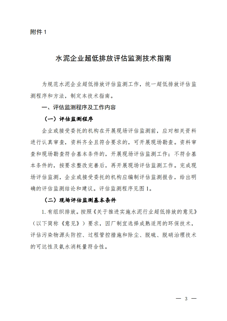 附件1：水泥企业超低排放评估监测技术指南