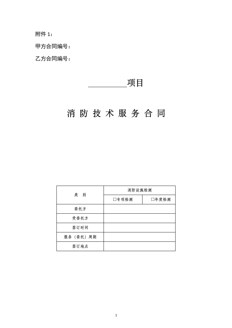 附件1：消防技术服务合同示范文本-检测
