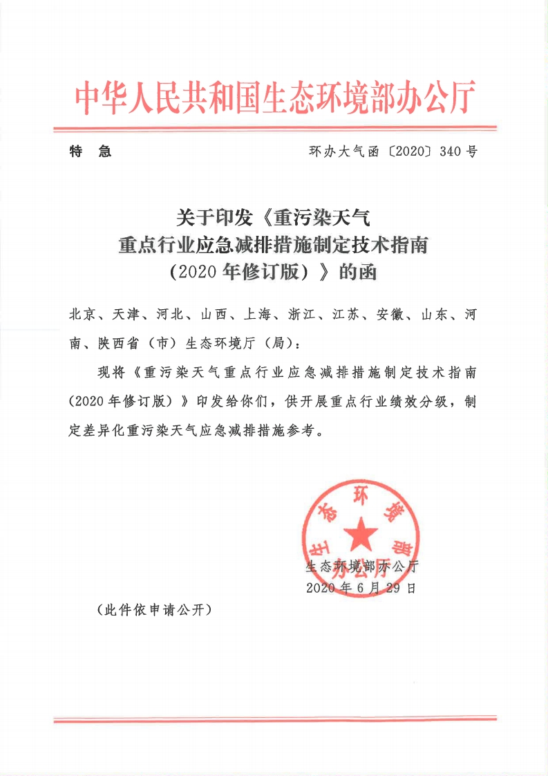 附件1：生态环境部《重污染天气重点行业应急减排措施制定技术指南（2020年修订版）》