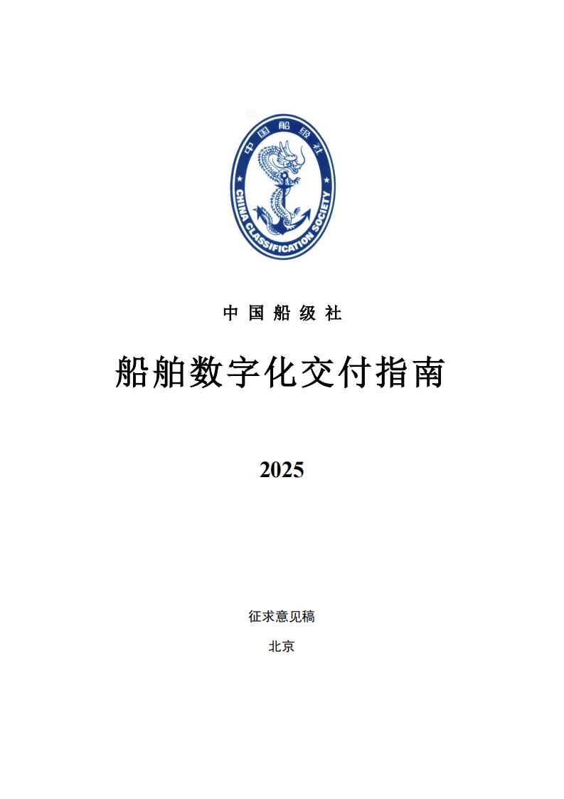 附件1：船舶数字化交付指南（征求意见稿）