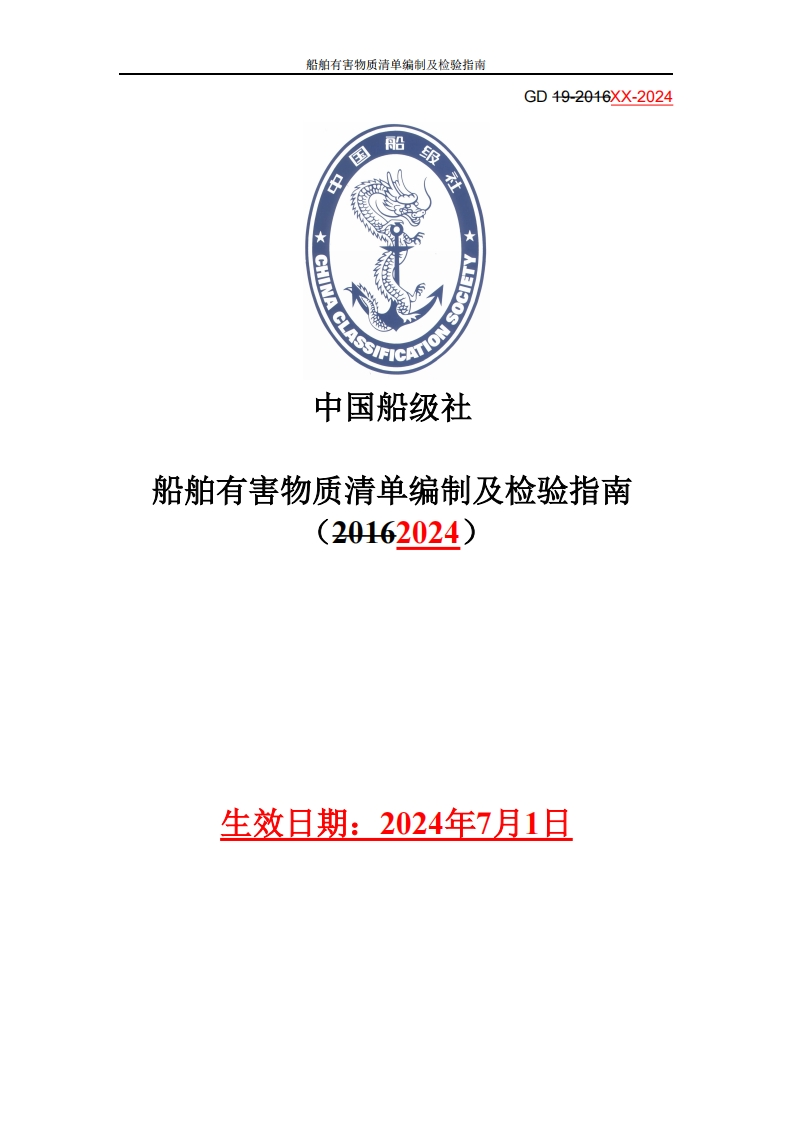 附件1：船舶有害物质清单编制及检验指南（2024）征求意见稿