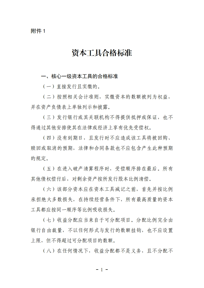 附件1：资本工具合格标准