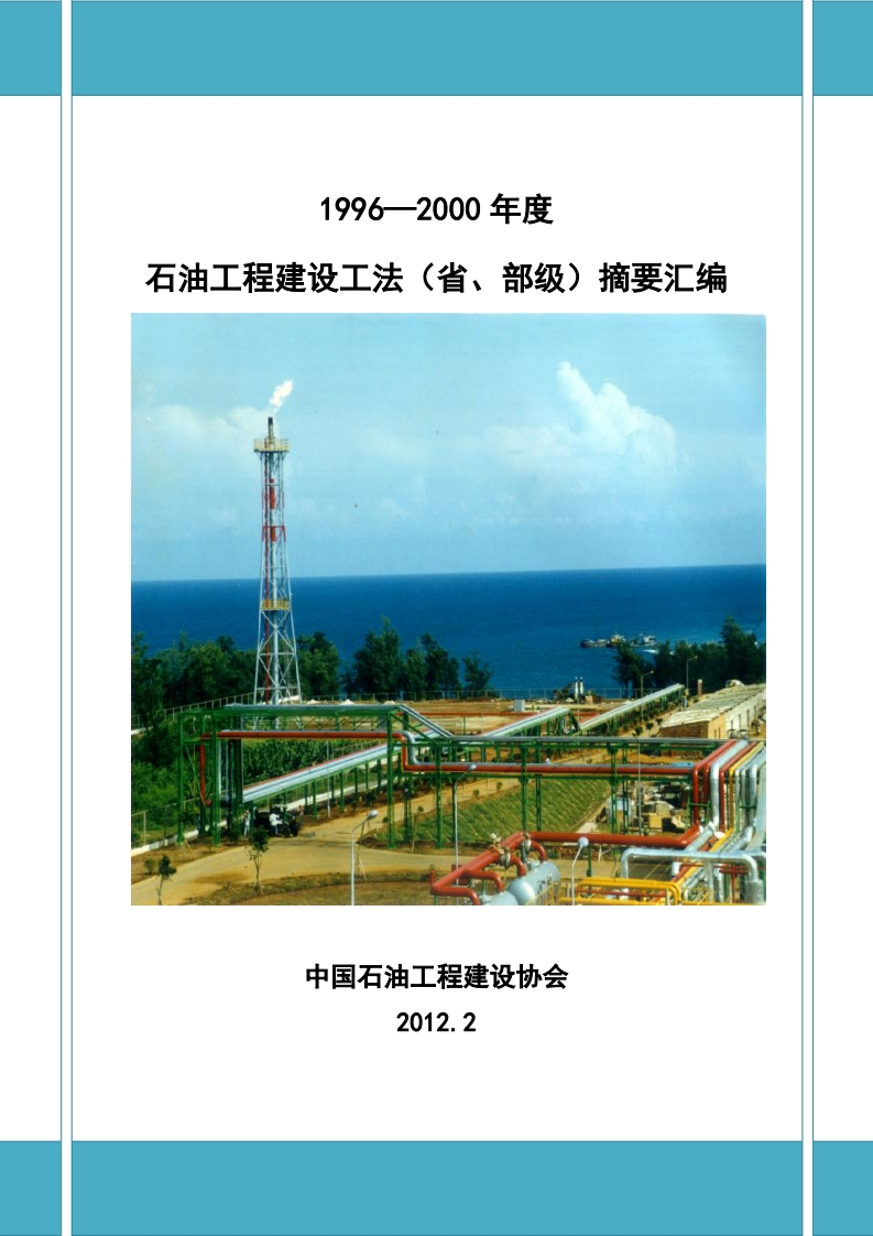 附件2-1996-2000年度石油工程建设工法（省部级）摘要汇编