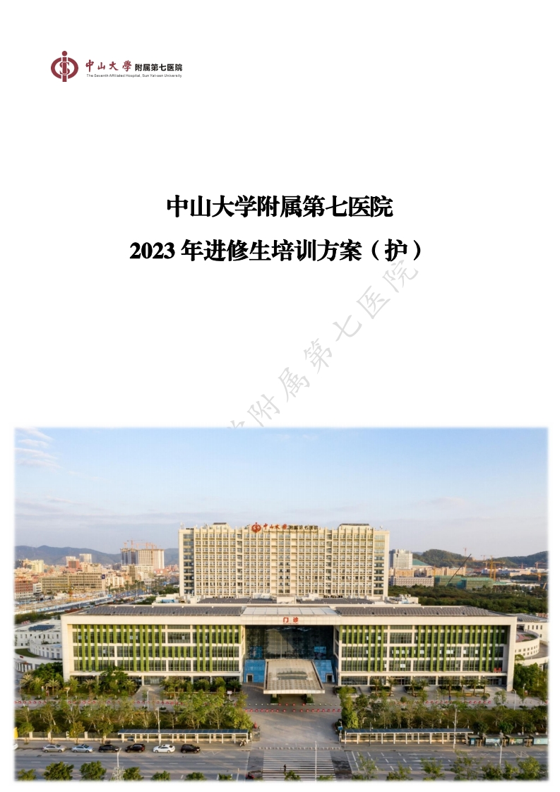 附件2-2：中山大学附属第七医院2023年进修生培训方案（护）20230206