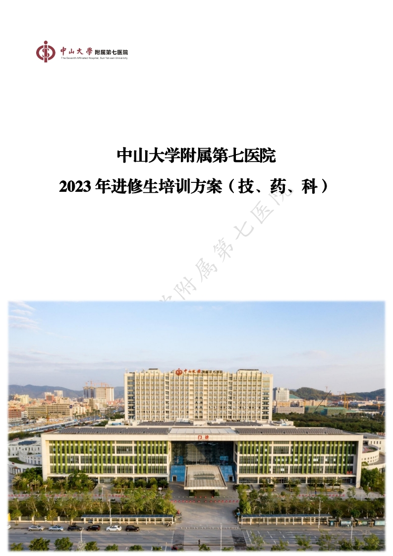 附件2-3：中山大学附属第七医院2023年进修生培训方案（技、药、科研）20230206