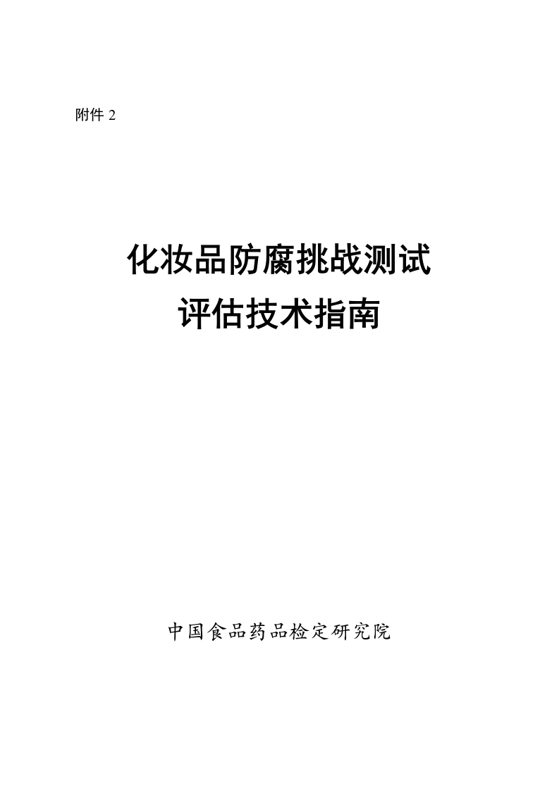 附件2-《化妆品防腐剂挑战测试评估技术指南》