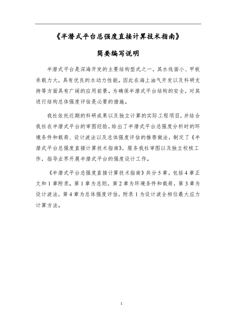 附件2-《半潜式平台总强度直接计算技术指南》简要编写说明