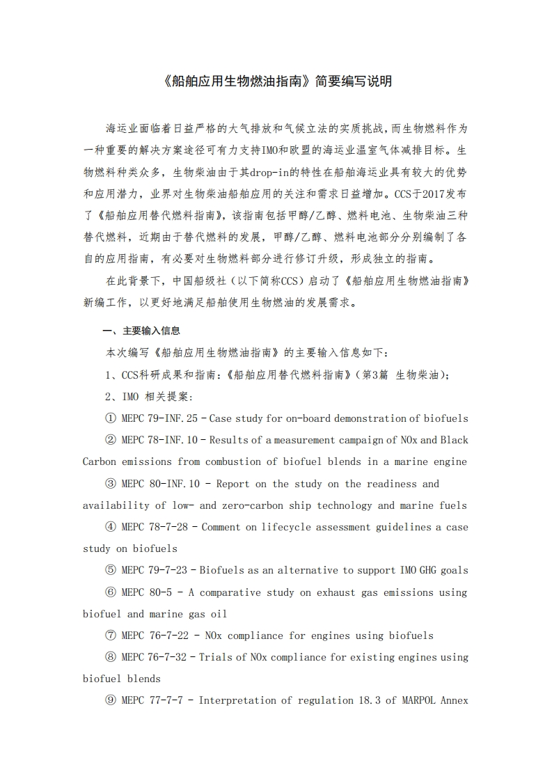 附件2-《船舶应用生物燃油指南》简要编写说明