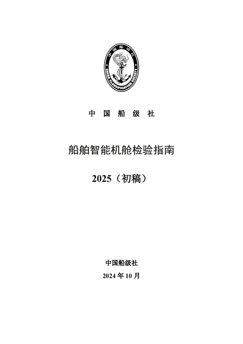 附件2-《船舶智能机舱检验指南》2025（初稿）