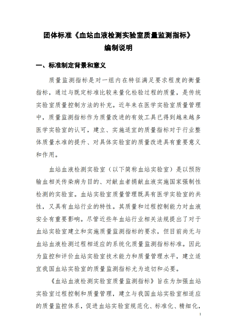 附件2-《血站血液检测实验室质量监测指标》编写说明
