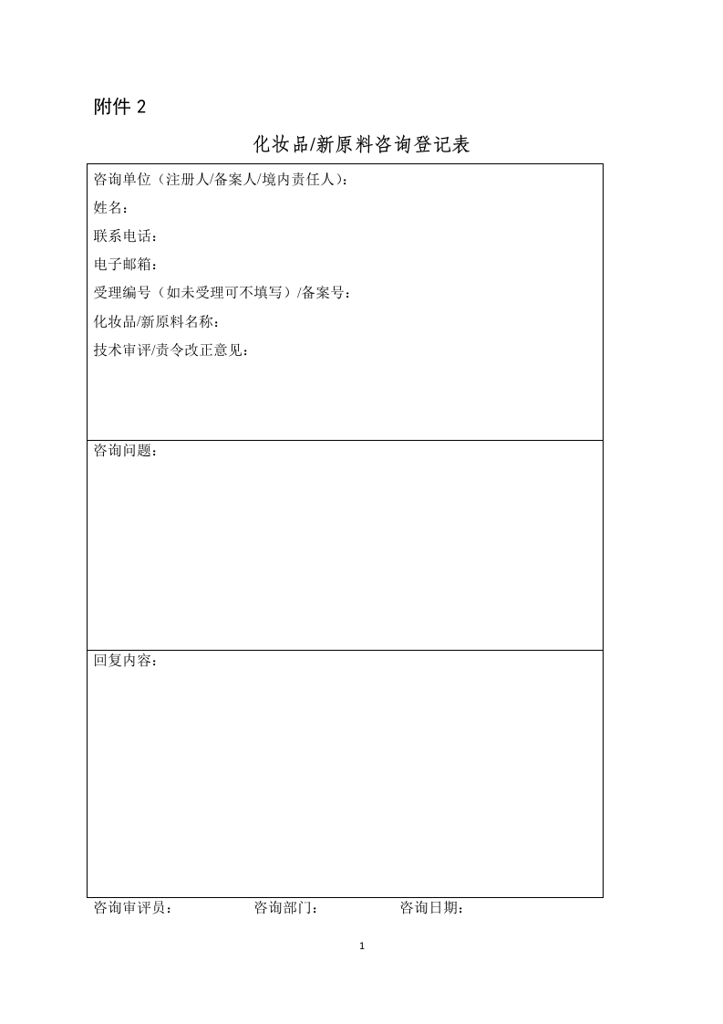 附件2-化妆品.新原料咨询登记表
