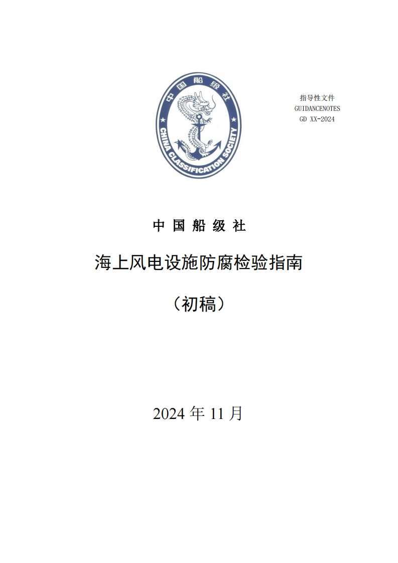 附件2-海上风电设施防腐检验指南-编制说明