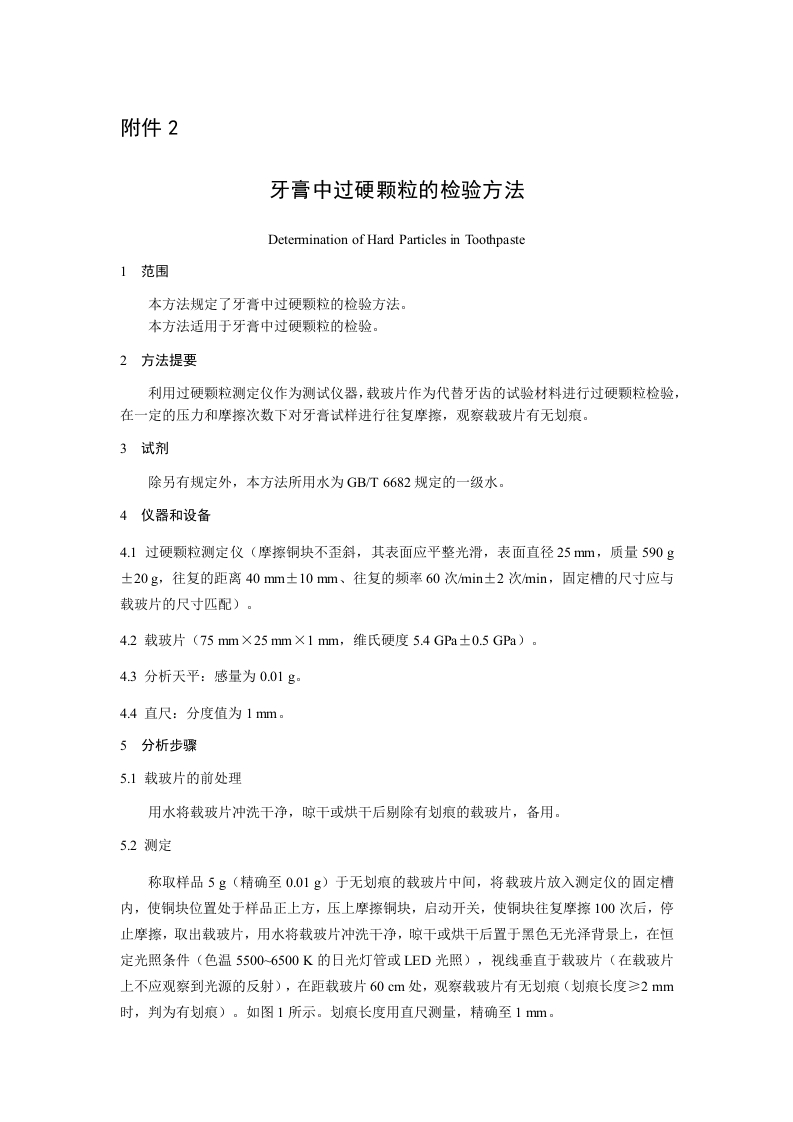附件2-牙膏中过硬颗粒的检验方法.docx