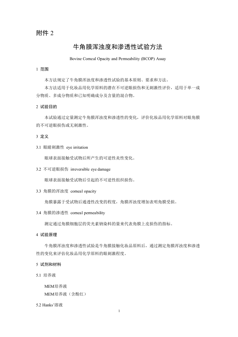 附件2-牛角膜浑浊度和渗透性试验方法新质力文库 - 聚焦新质生产力发展的数字化知识库_行业洞察 / 理论成果 / 实践指南免费下载新质力文库