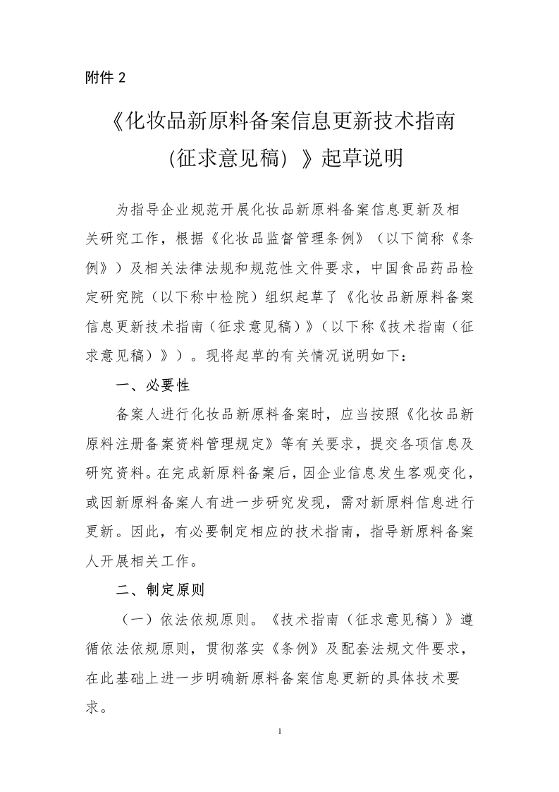 附件2.《化妆品新原料备案信息更新技术指南（征求意见稿）》起草说明